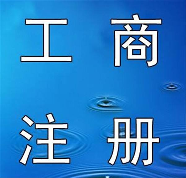  一、需要準(zhǔn)備的資料 1、公司名稱：直接自己在當(dāng)?shù)毓ど叹志W(wǎng)站上核名。邊核邊想，效率很快。 2、公司地址、租房合同、房產(chǎn)證復(fù)印件：