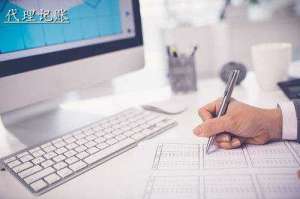 小規模公司代理記賬流程有哪些