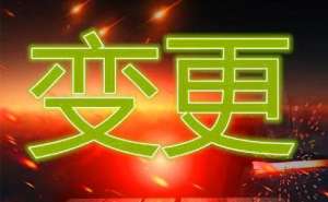 變更企業法人這些資料需備齊!