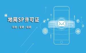 SP許可證的申請條件和注意事項有哪些