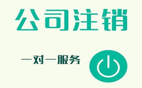 公司注銷不及時，有可能產生哪些影響?