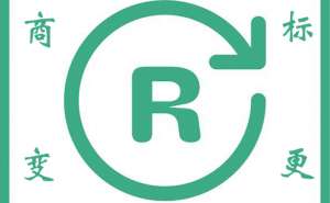 蕪湖網上商標變更申請流程有哪些步驟