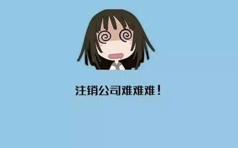 企業進行簡易注銷的流程及條件有哪些？