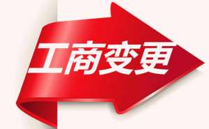 蕪湖公司變更經營范圍需要多久要哪些資料