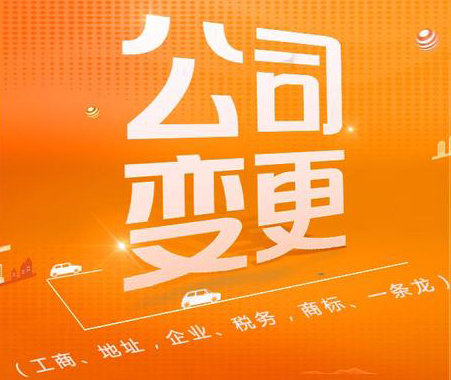 公司可以變更哪些內容?需要準備哪些材料呢?