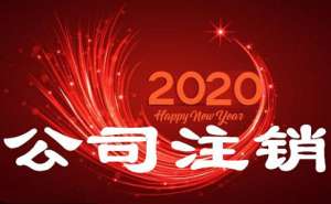 蕪湖注銷公司機構哪家好應如何選擇