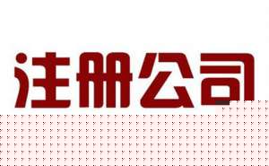 無為公司注冊需要花多少錢