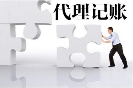 代理記賬服務優勢嗎?