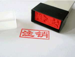 無(wú)為公司注銷后商標(biāo)還有使用權(quán)嗎