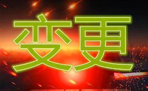 企業變更法人該如何辦理?