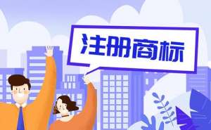 無為商標注冊要注意哪些問題