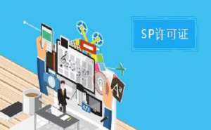無為SP許可證和ISP許可證的區別之處有哪些？