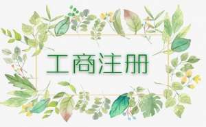 蕪湖繁昌區個體戶工商異常將會有哪些影響