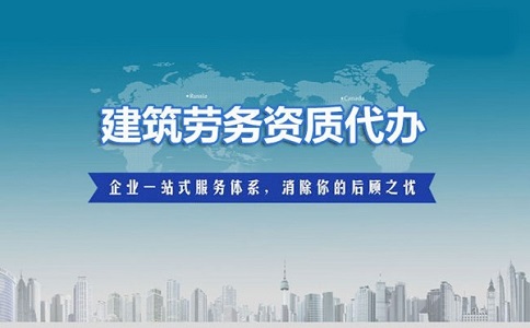 資質代辦公司的優勢是什么?