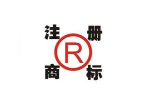 蕪湖繁昌區選擇注冊商標時需要注意哪些問題呢