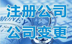 蕪湖繁昌區(qū)注冊公司需要準備什么詳細流程有哪些