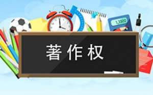 蕪湖繁昌區軟件著作權你了解多少呢？