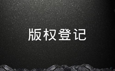 進行版權(quán)登記的流程是怎樣的呢?