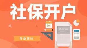 蕪湖繁昌區企業社保開戶如何辦理 需要提供哪些材料？