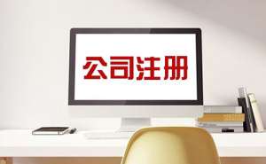 蕪湖繁昌區注冊有限責任公司要多少錢