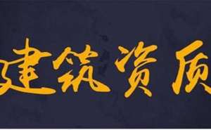 蕪湖繁昌區建筑資質辦理多少錢如何辦理