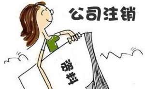 蕪湖繁昌區分公司注銷代辦費用是多少錢