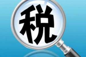 蕪湖繁昌區成都稅務代理的收費標準是怎樣的