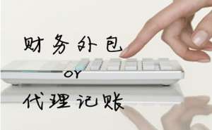 蕪湖繁昌區代理記賬公司有哪些特點