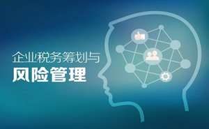 蕪湖繁昌區企業為什么要進行納稅籌劃