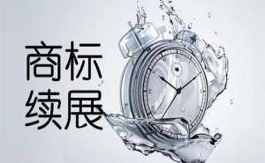 蕪湖繁昌區商標續展怎么收費呢需要準備哪些材料