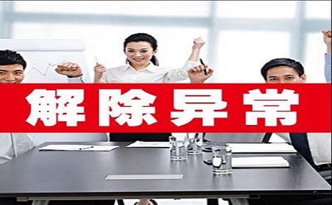 公司如何移出經營異常名錄?