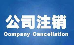蕪湖繁昌區(qū)小規(guī)模公司注銷注意事項(xiàng)有哪些？