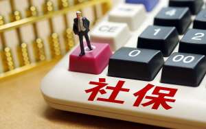 蕪湖繁昌區(qū)我國2021年社保補繳新zhengce：2021年社保新規(guī)定一次性補繳