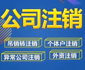 在蕪湖注銷一個公司的流程和所需時間是怎么樣的？