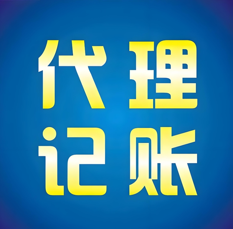 蕪湖代理記賬公司提供哪些服務內容？收費是多少？