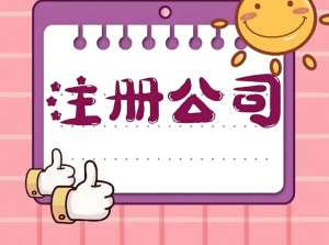 在蕪湖注冊一家公司需要多長時間？