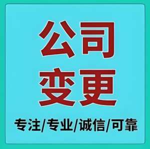 在蕪湖辦理公司變更手續(xù)需要多長時間完成？