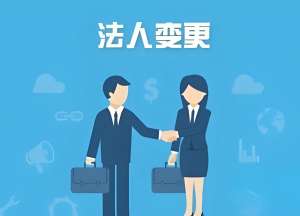 蕪湖辦理公司法人變更需要多少錢？