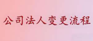 在蕪湖公司法人變更需要提前準(zhǔn)備哪些材料才能辦理變更手續(xù)?