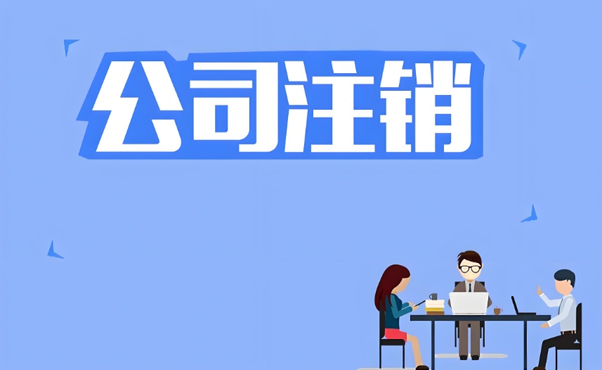 在蕪湖注銷公司營業(yè)執(zhí)照怎么辦理？流程復(fù)雜嗎？