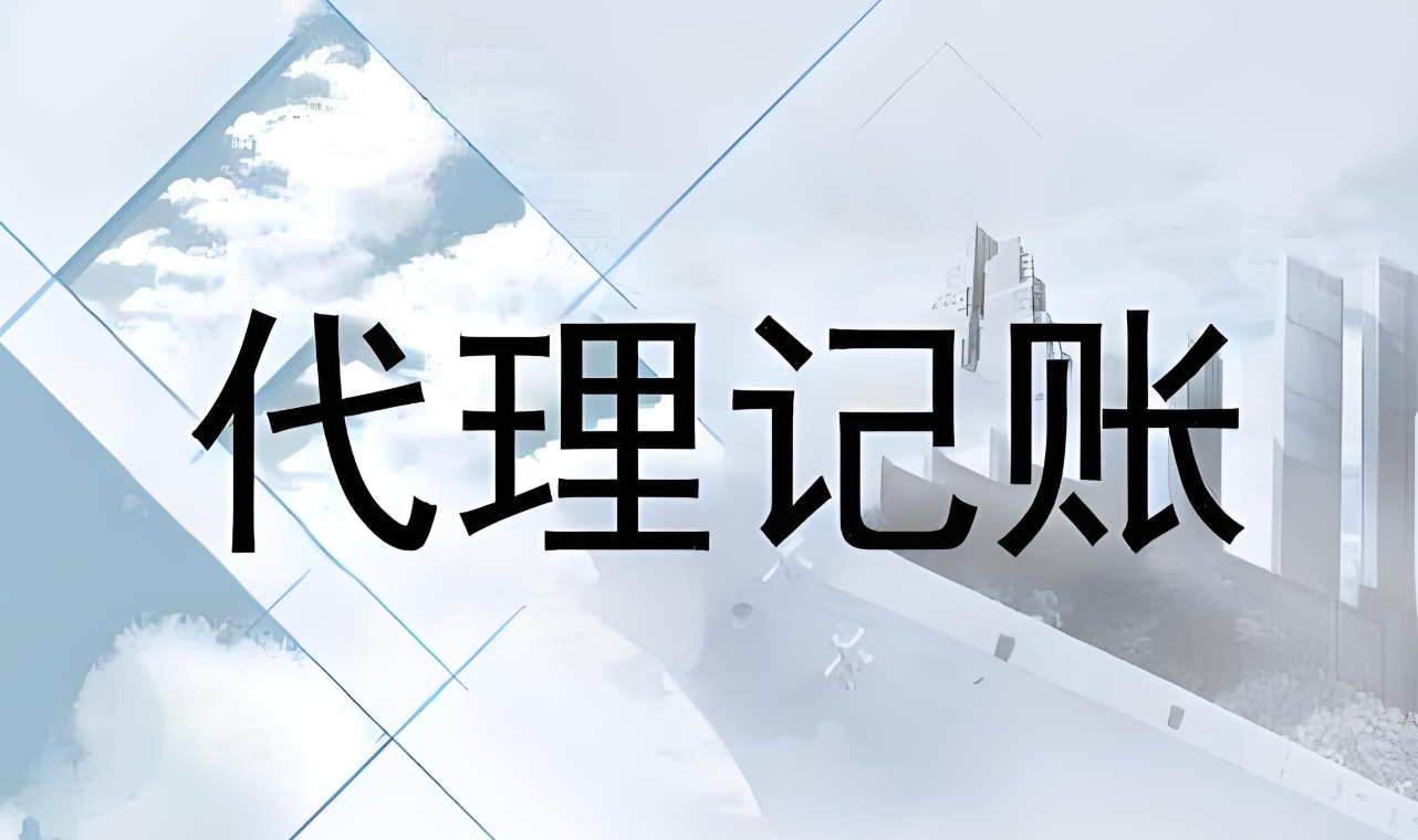蕪湖找代理記賬公司的要素是什么？