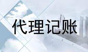 蕪湖找代理記賬公司的要素是什么？