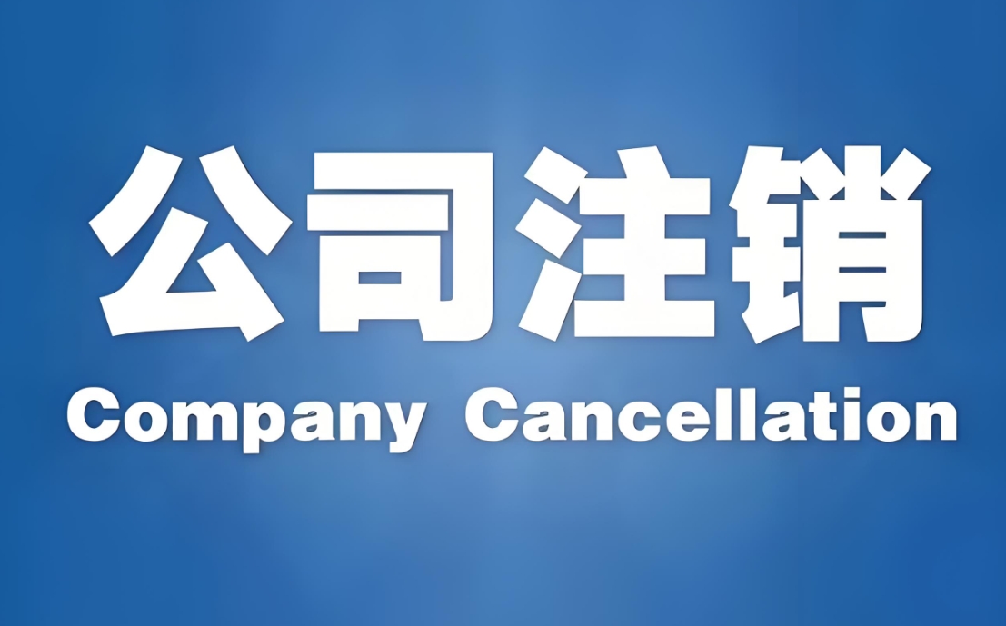 蕪湖注銷公司需要繳費嗎？