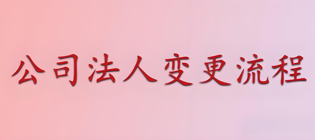 在蕪湖公司變更法人手續(xù)麻煩嗎？