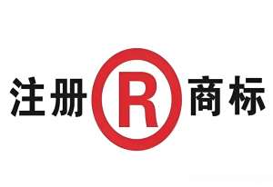 蕪湖商標(biāo)注冊代辦的費用是多少？