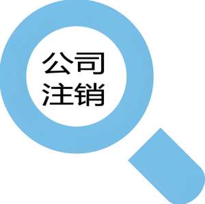 蕪湖注銷公司手續復雜嗎？需要哪些資料？