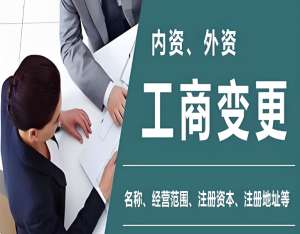 蕪湖公司工商變更后需要核發營業執照嗎