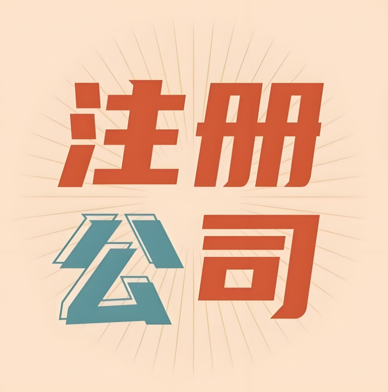 蕪湖注冊公司對股東有哪些要求和限制