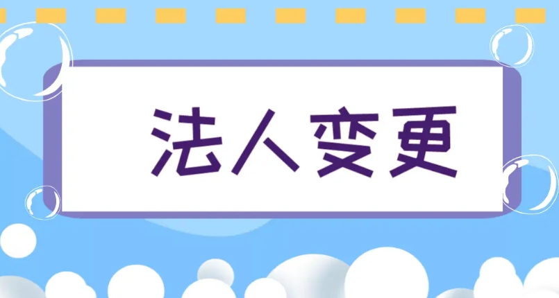 蕪湖市變更公司法人需要哪些步驟
