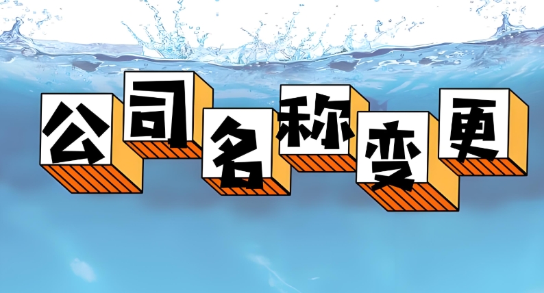 蕪湖公司變更名稱需要提前辦理哪些手續或者做什么準備嗎
